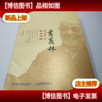 季羡林:清华其神,北大其魂