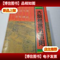 古训格言五百则