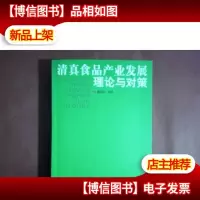 清真食品产业发展:理论与对策