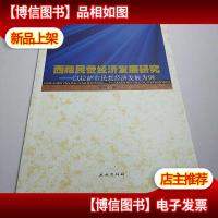 西藏民营经济发展研究