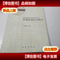 民族区域自治权论