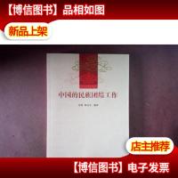 中国的民族团结工作[库存图书]