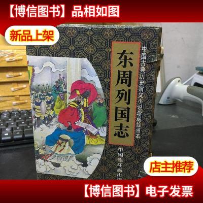 中国古典历史演义小说珍藏绘画本:东周列国志(四册全)一涵四册