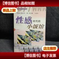 性感时代的小饭馆