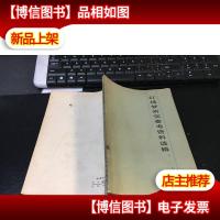红楼梦研究参考资料选辑 *辑