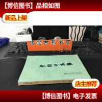 杨家府演义 一版一印竖版