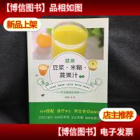 健康豆浆·米糊·蔬果汁大全