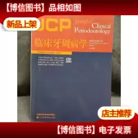 临床牙周病学:牙周非手术*专辑(中文版)
