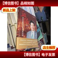 血路:深圳金融改革拓荒者足迹