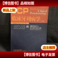 临床牙周病学:切除性*与再生*对比专辑