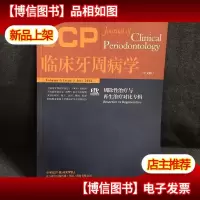 临床牙周病学:切除性*与再生*对比专辑