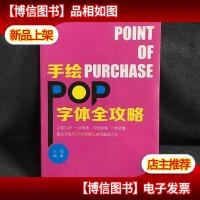 手绘POP字体全攻略