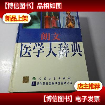 朗文医学大辞典