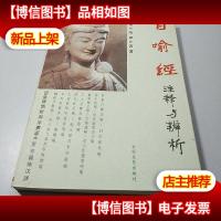 百喻经注释与辨析