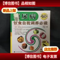 糖尿病饮食自我调养必读