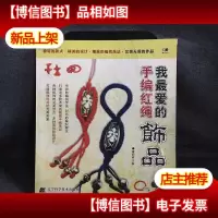 我*的手编红绳饰品