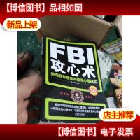 FBI攻心术:美国联邦警察的超级心理战术