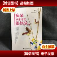 痴呆原来可以很快乐
