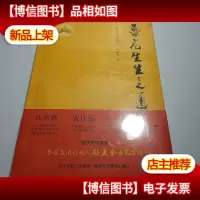 鲁花生生之道