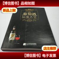 葡萄*品鉴大全