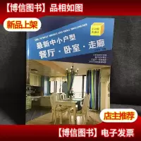 小户型大设计:*中小户型餐厅·卧室·走廊
