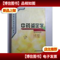 中*鉴定学(供中*类专业用)