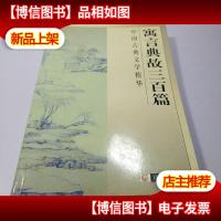 寓言典故三百篇