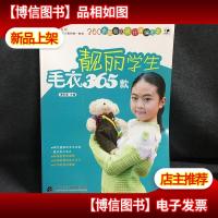 靓丽学生毛衣365款