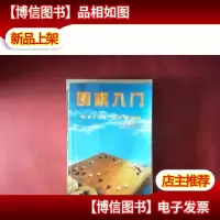 围棋入门
