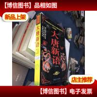 大唐新语:文白对照全译