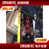 大唐新语:文白对照全译