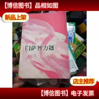智商蹦极-门萨智力题