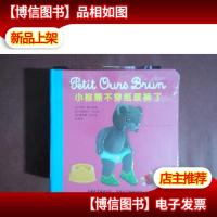 《小棕熊不穿纸尿裤了》