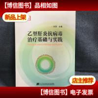 乙型肝炎抗病毒*基础与实践