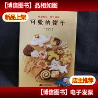 可爱的饼干