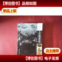 中国工艺美术史:第2版[库存图书]