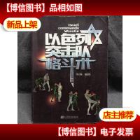 以色列突击队格斗术