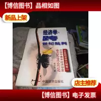 经济学跨世纪批判――全息经济学大纲卷一