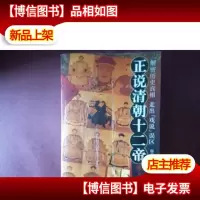 正说清朝十二帝(增订图文本)