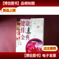 健康排毒金典