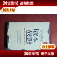 资本战争:金钱游戏与投机泡沫的历史