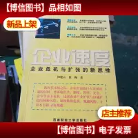 企业速度:企业危机与扩张的新思维