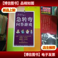 500多个急转弯问答游戏