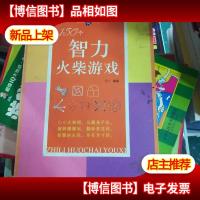 150个智力火柴游戏:给孩子好玩的动手动脑趣味游戏全书