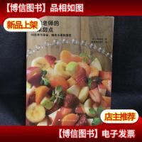 小嶋老师的水果甜点:86款季节果酱糖浆水果和蛋糕