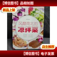 风靡南北的凉拌菜