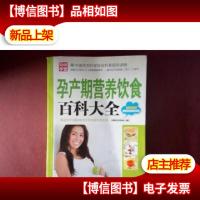 孕产期营养饮食百科大全