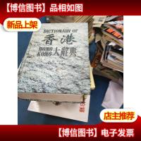 香港大辞典.经济卷