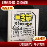 一支笔搞定手绘POP