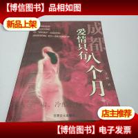 成都,爱情只有八个月